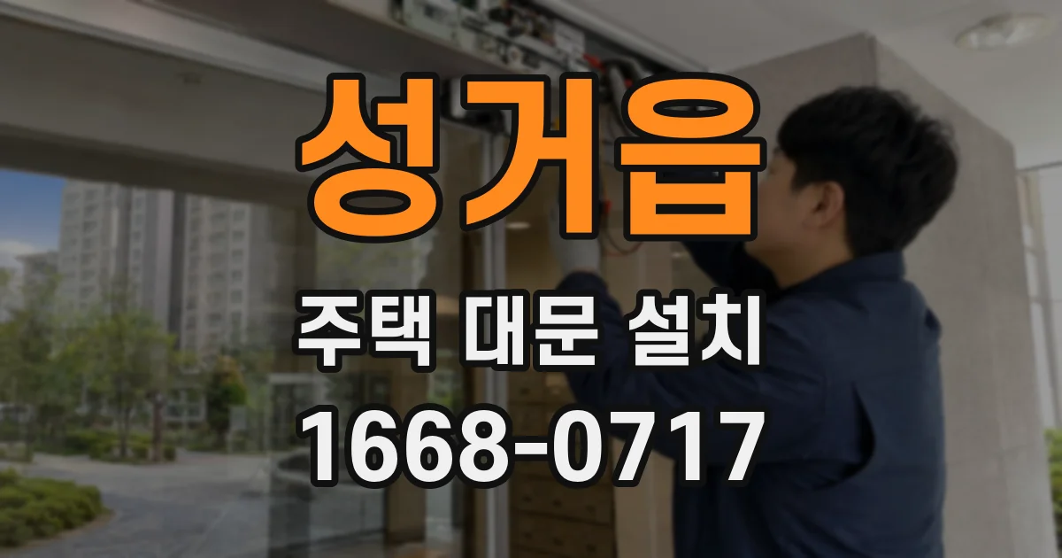 성거읍 주택 대문 설치