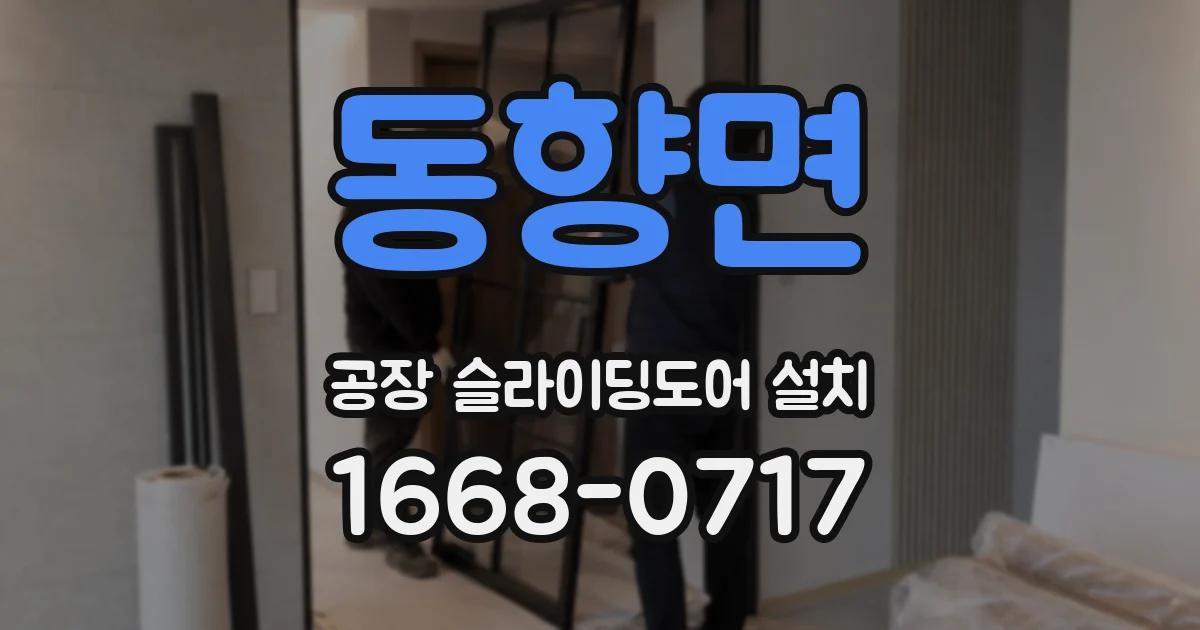 동향면 공장 슬라이딩도어 설치