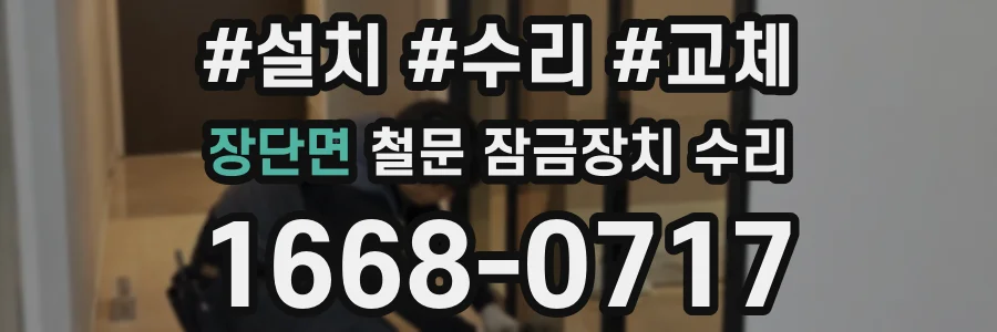 장단면 철문 잠금장치 수리