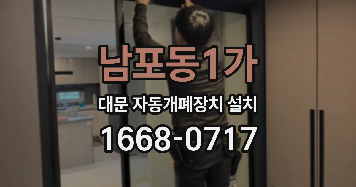 남포동1가 대문 자동개폐장치 설치
