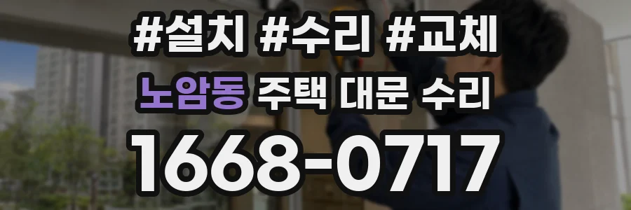 노암동 주택 대문 수리