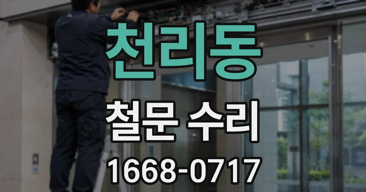 천리동 철문 수리
