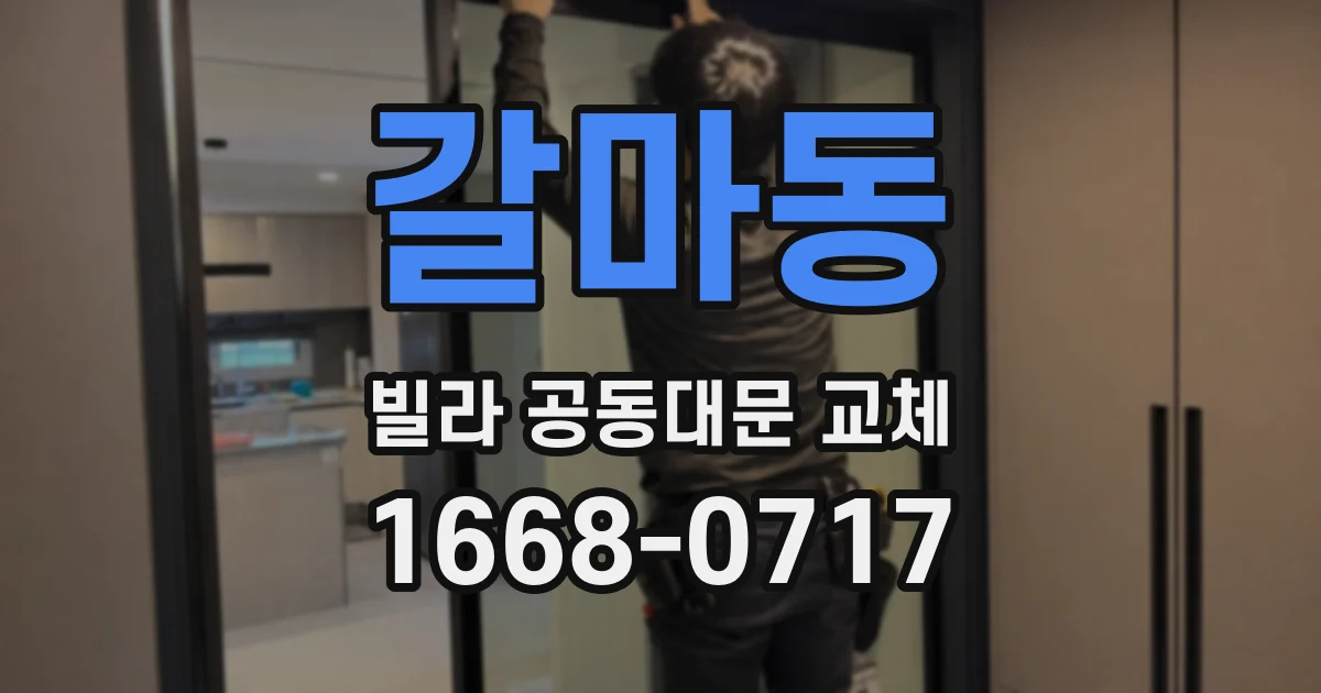 갈마동 빌라 공동대문 교체