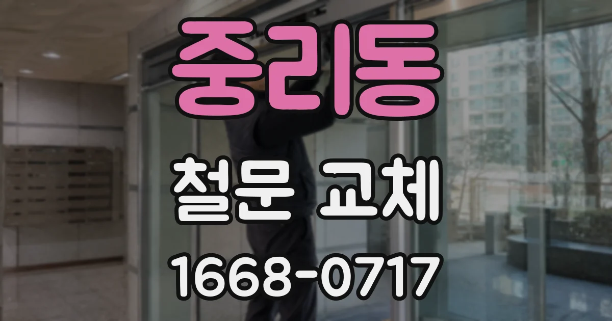 중리동 철문 교체