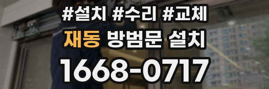 재동 방범문 설치