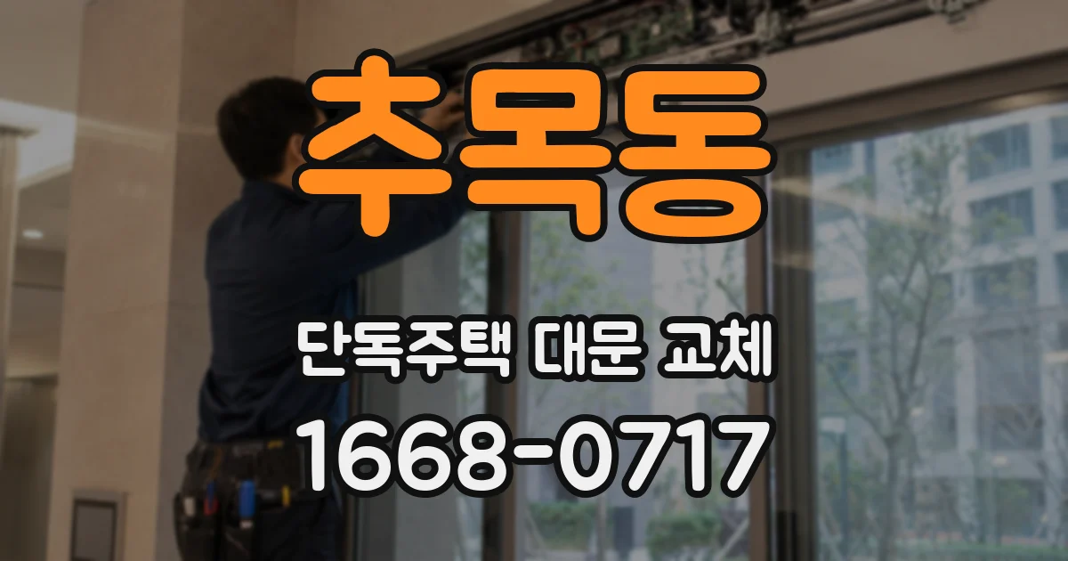 추목동 단독주택 대문 교체