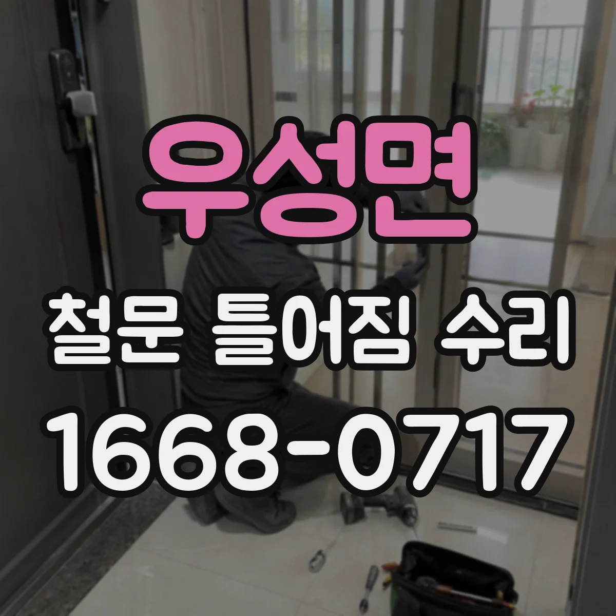 우성면 철문 틀어짐 수리