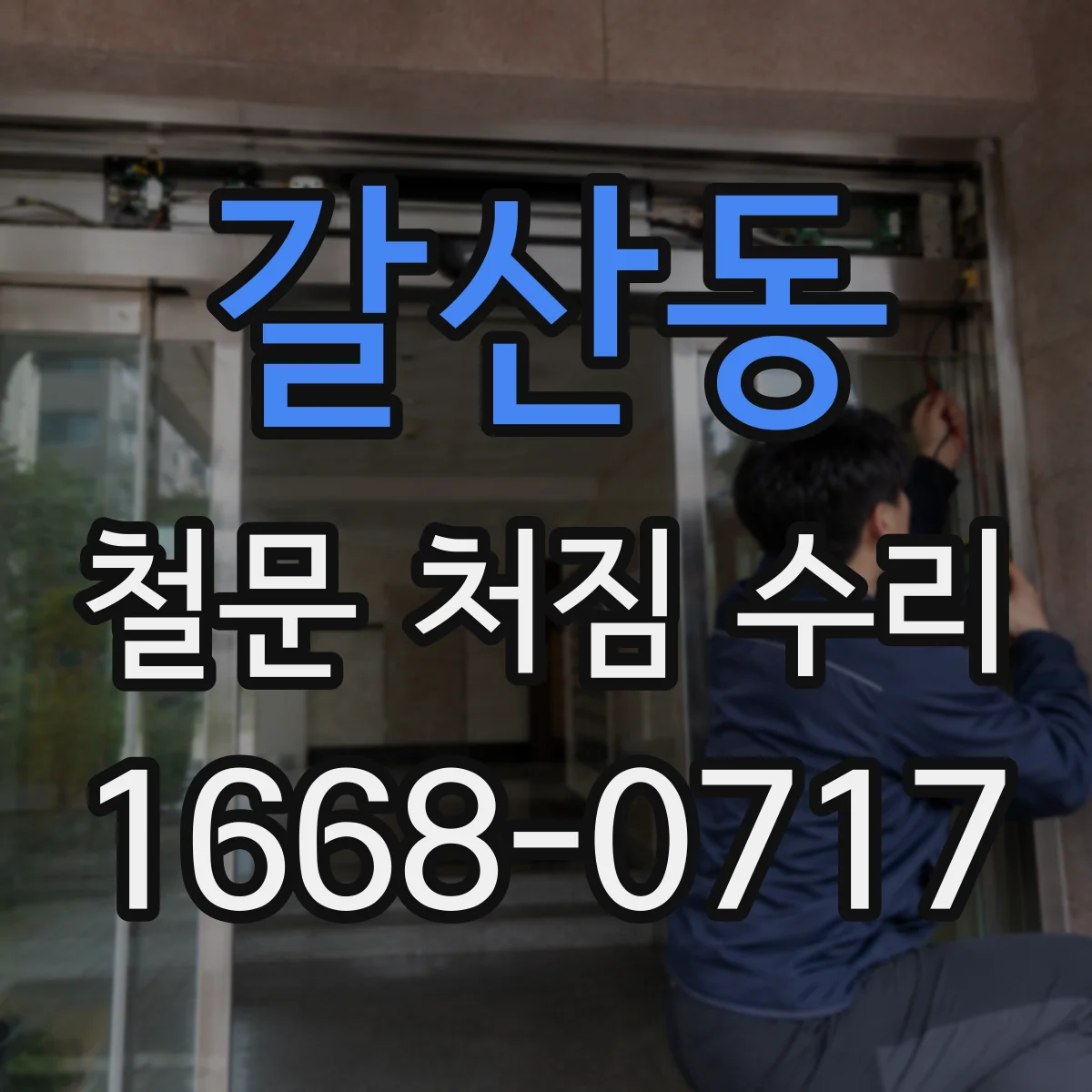 갈산동 철문 처짐 수리