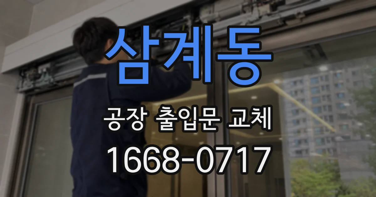 삼계동 공장 출입문 교체