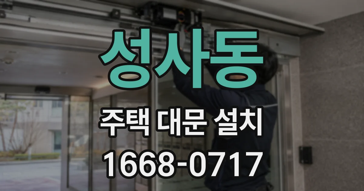 성사동 주택 대문 설치