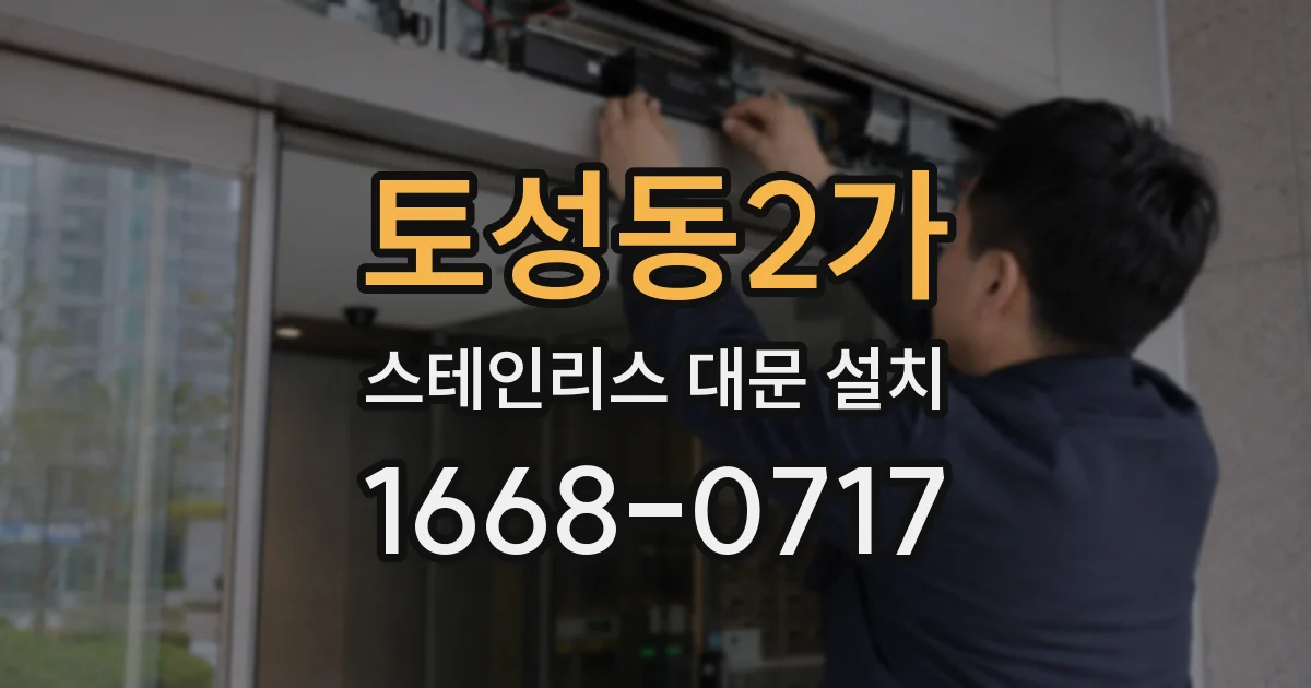 토성동2가 스테인리스 대문 설치