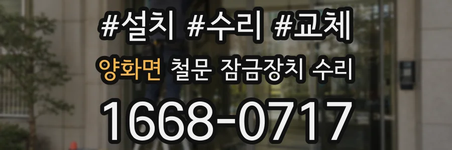 양화면 철문 잠금장치 수리