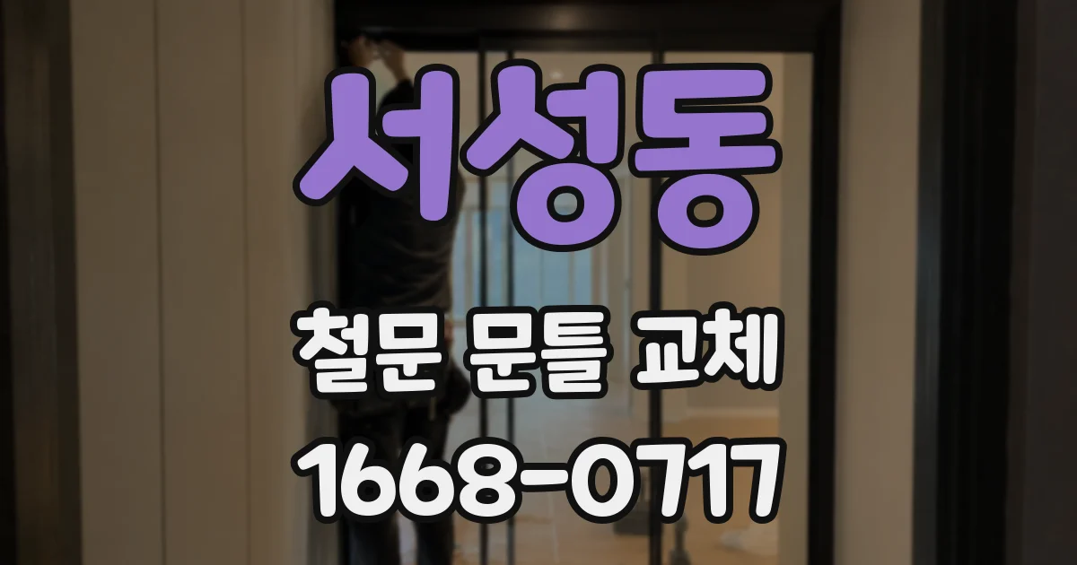서성동 철문 문틀 교체