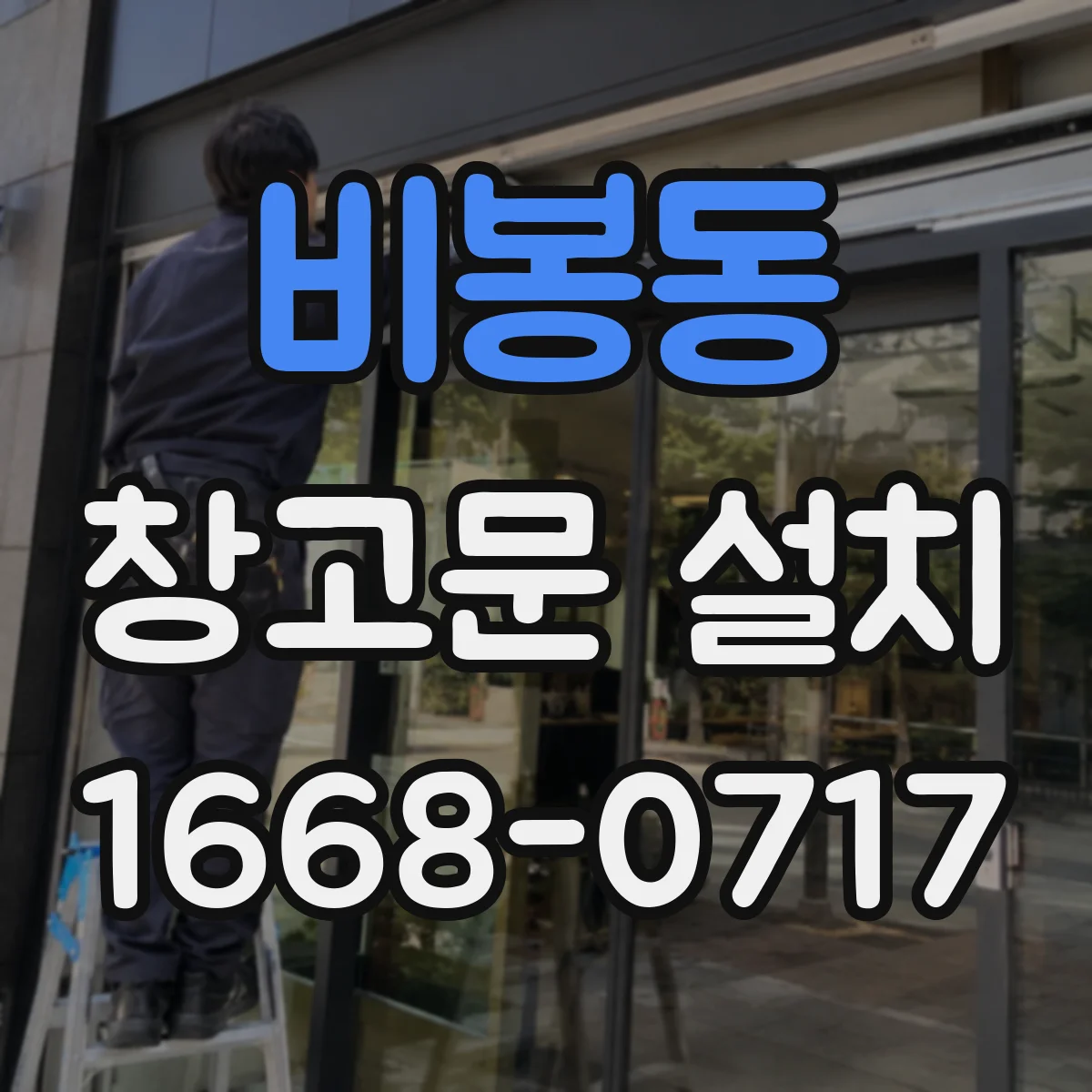 비봉동 창고문 설치