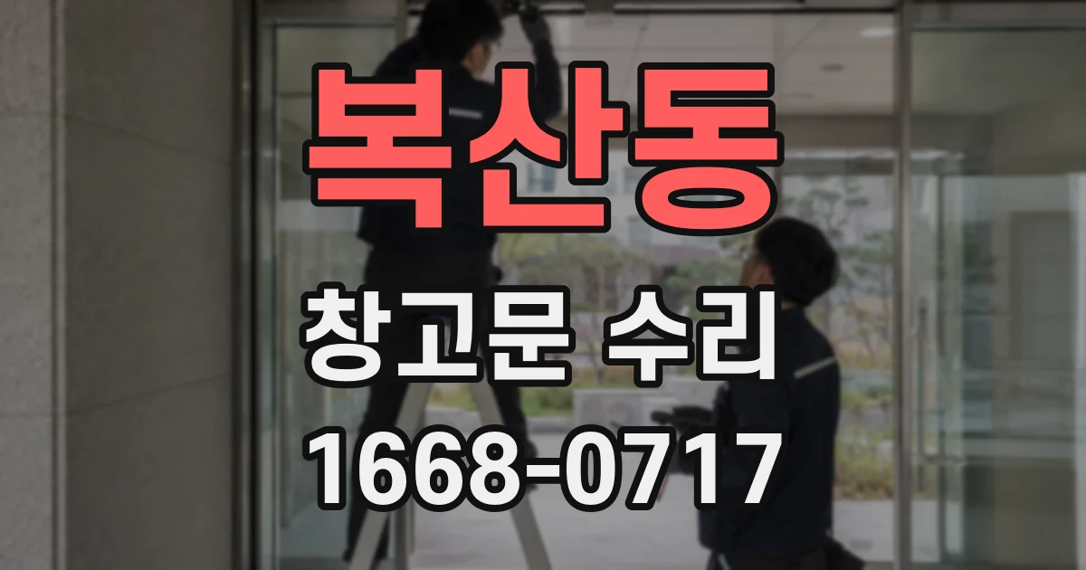 복산동 창고문 수리
