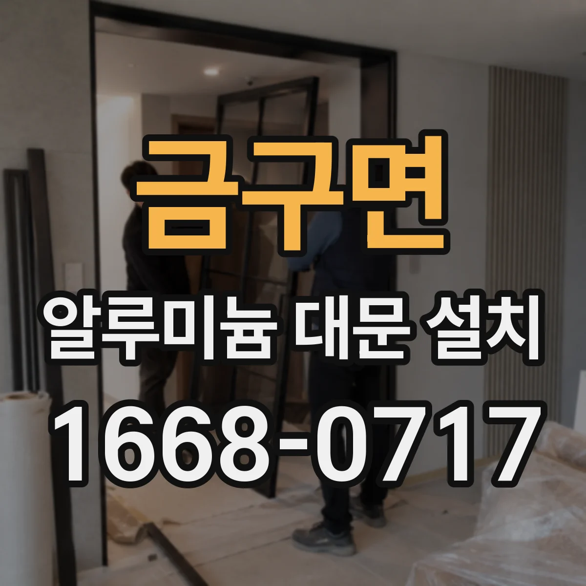 금구면 알루미늄 대문 설치