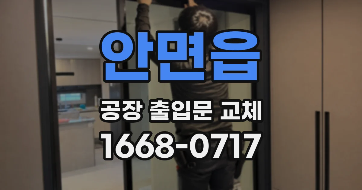 안면읍 공장 출입문 교체