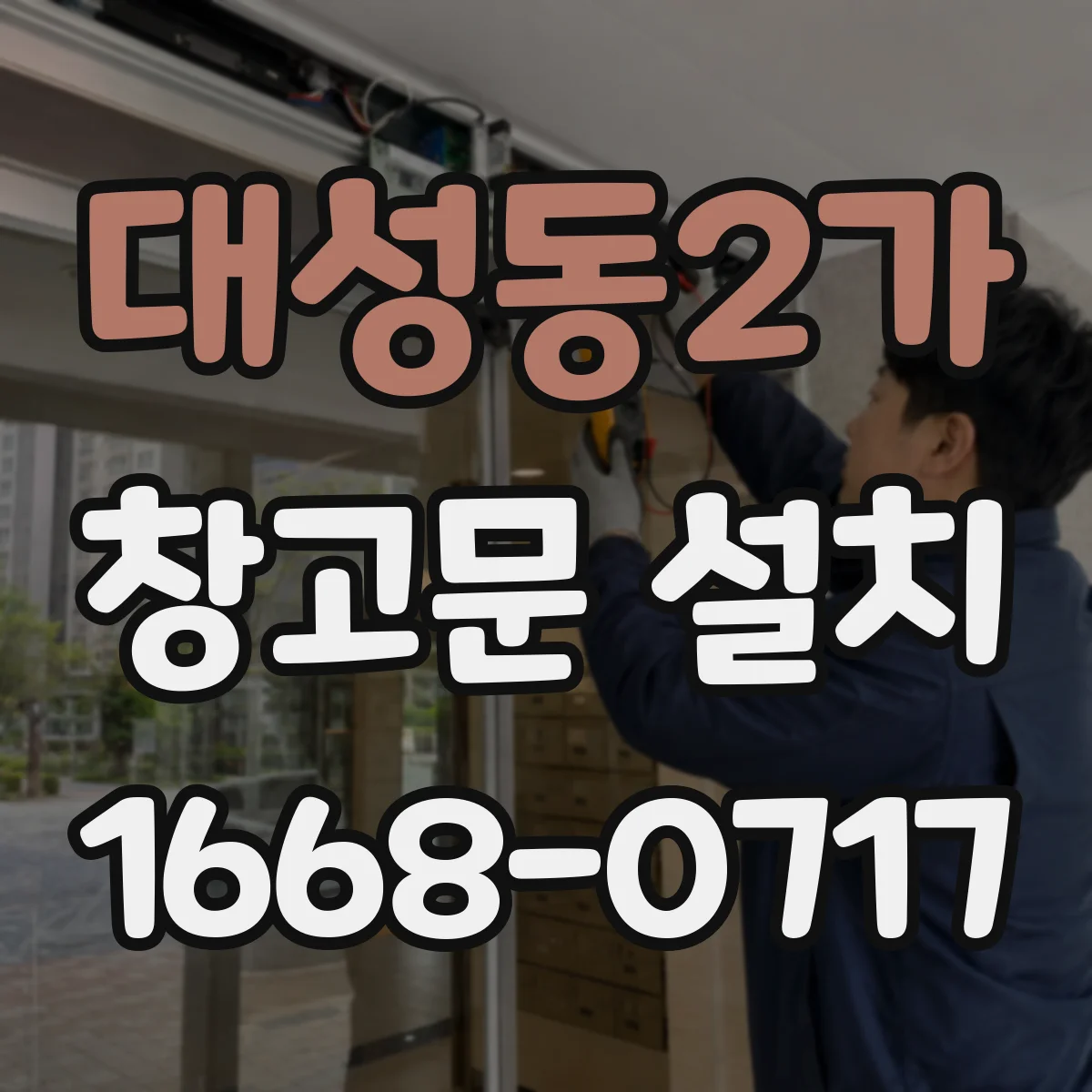 대성동2가 창고문 설치