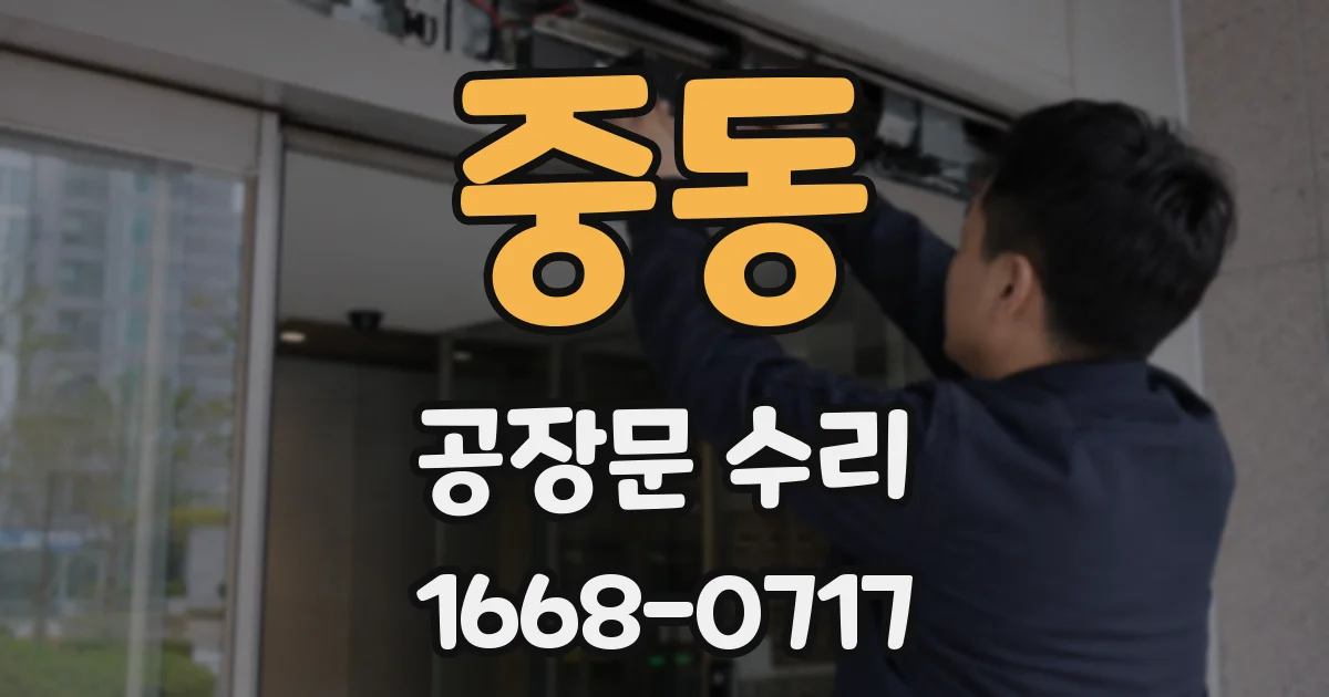 중동 공장문 수리