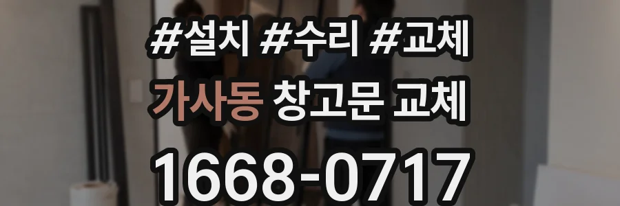 가사동 창고문 교체