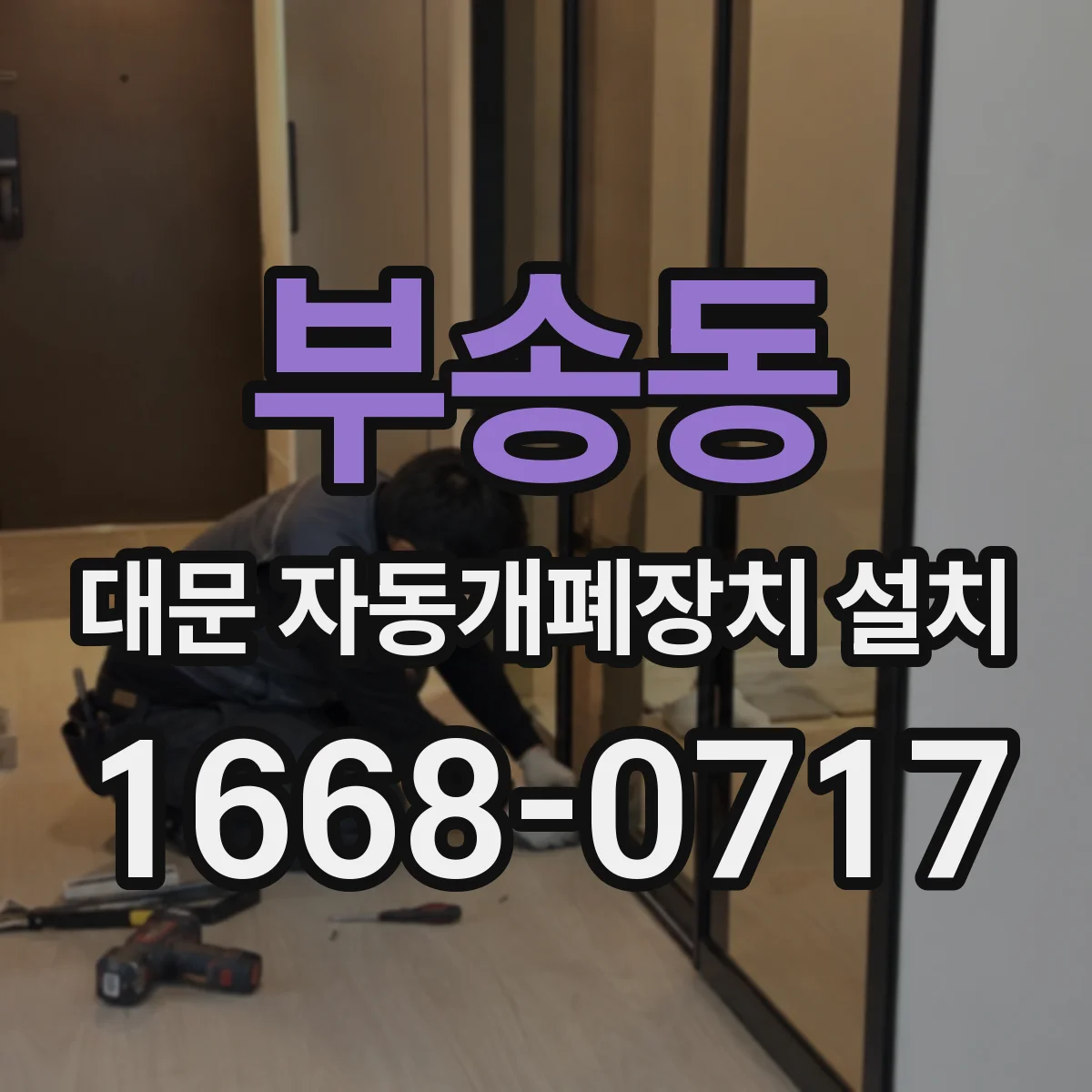 부송동 대문 자동개폐장치 설치
