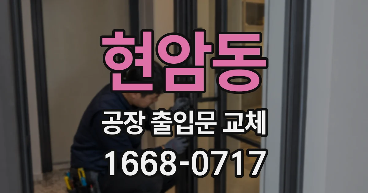 현암동 공장 출입문 교체