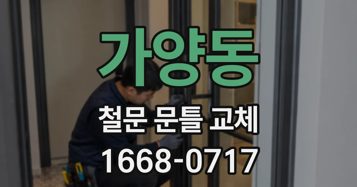 가양동 철문 문틀 교체