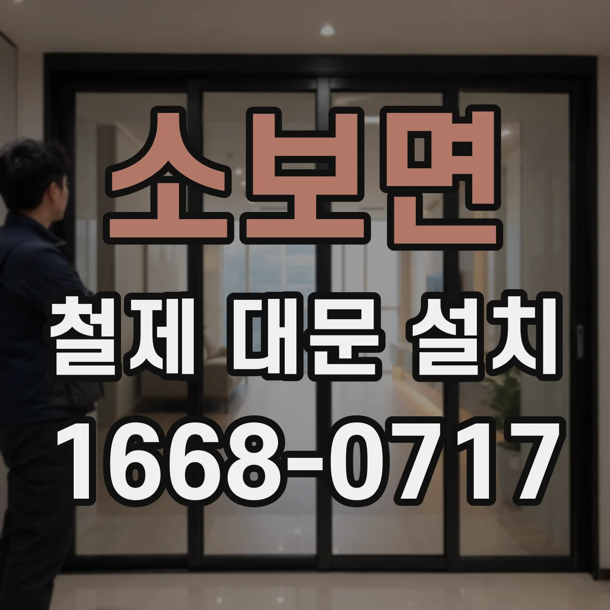 소보면 철제 대문 설치