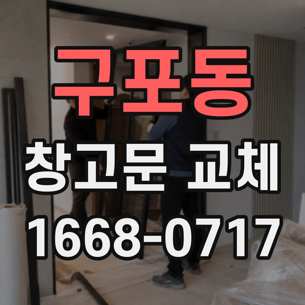 구포동 창고문 교체