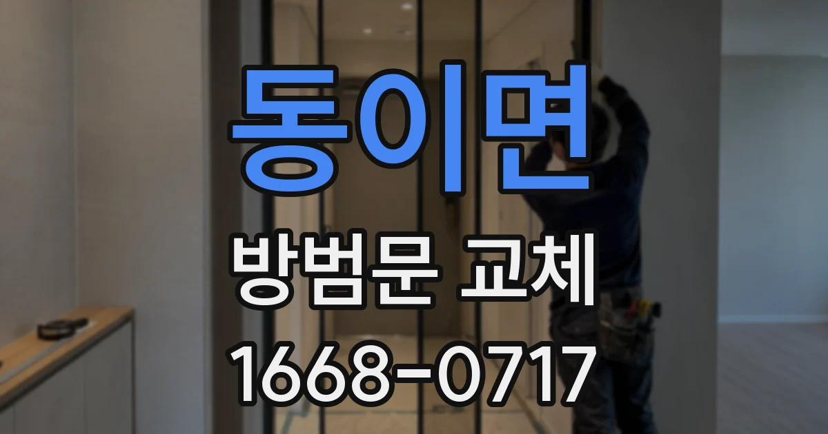 동이면 방범문 교체