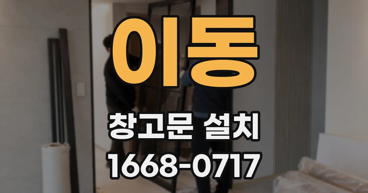 이동 창고문 설치
