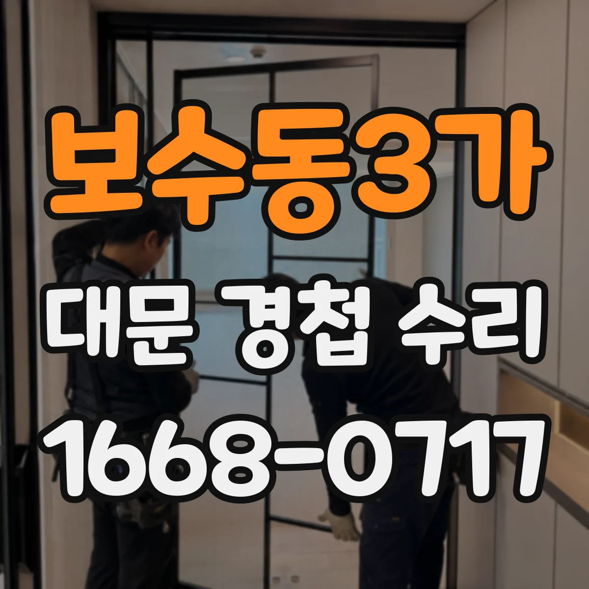 보수동3가 대문 경첩 수리