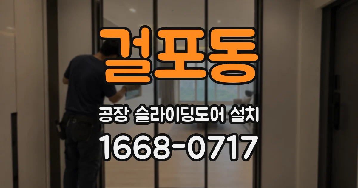 걸포동 공장 슬라이딩도어 설치