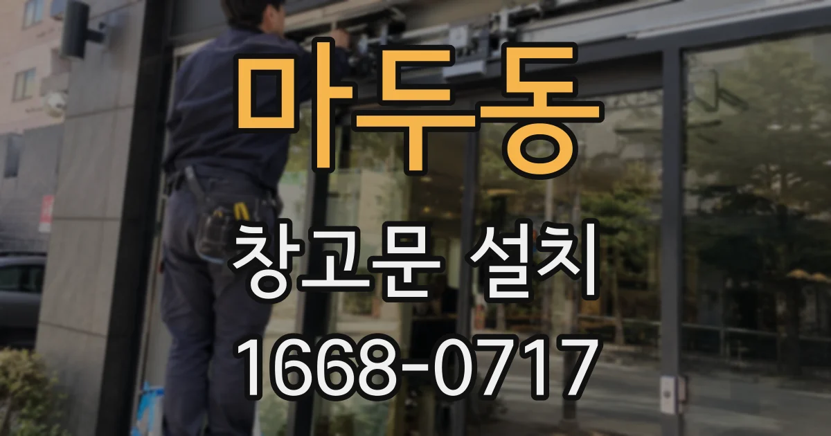 마두동 창고문 설치
