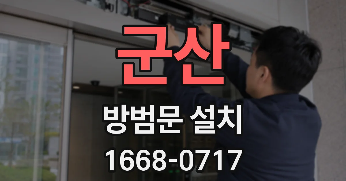 군산 방범문 설치