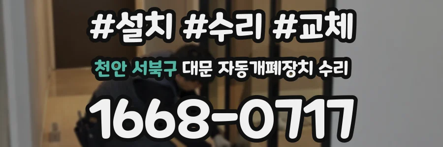 천안 서북구 대문 자동개폐장치 수리