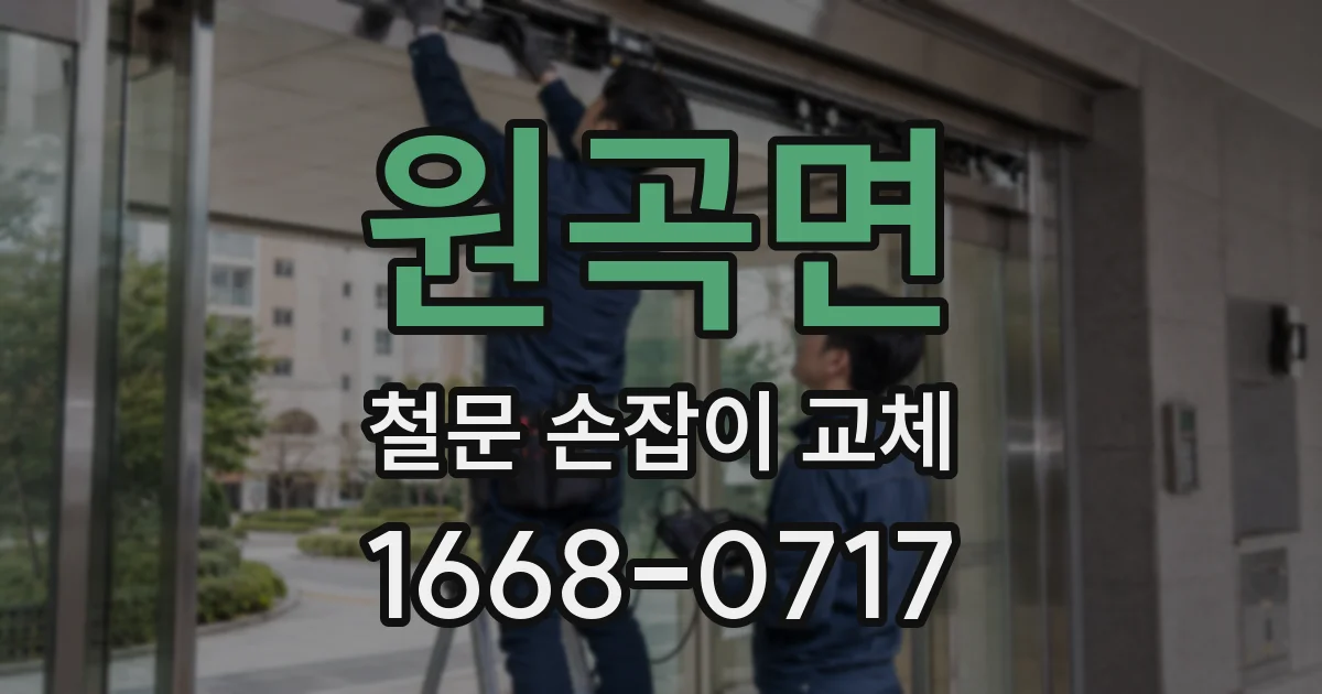 원곡면 철문 손잡이 교체