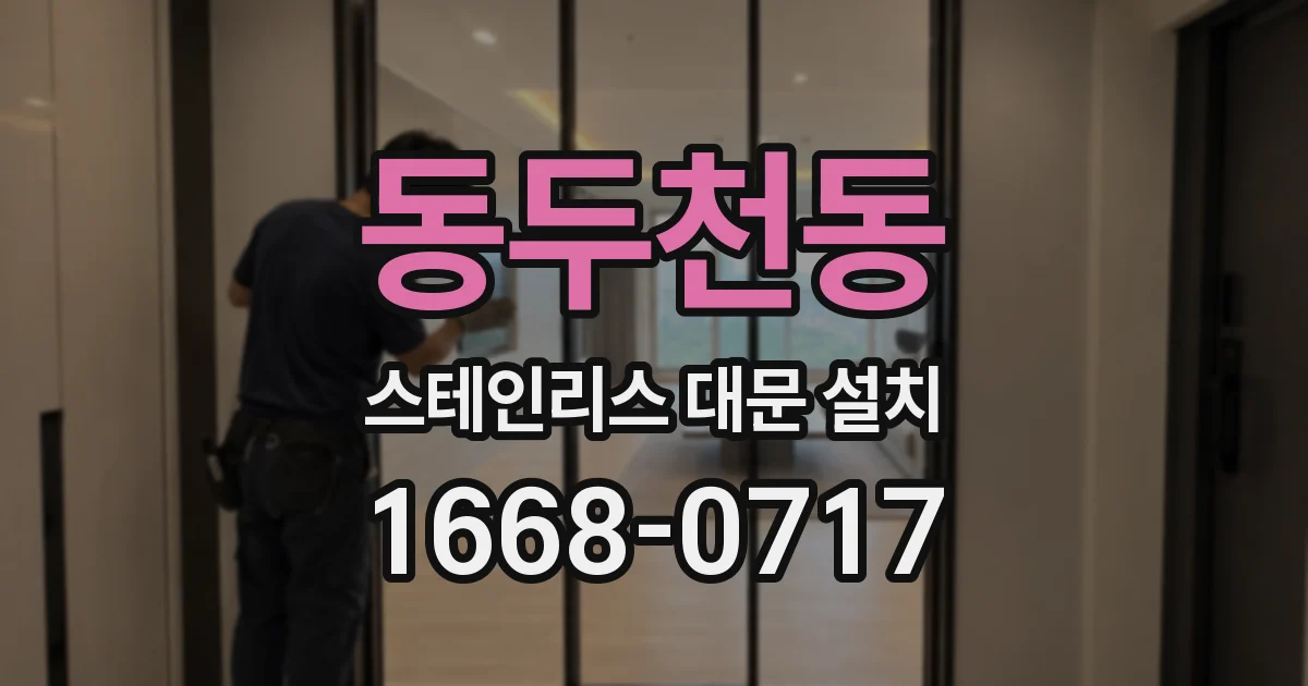 동두천동 스테인리스 대문 설치