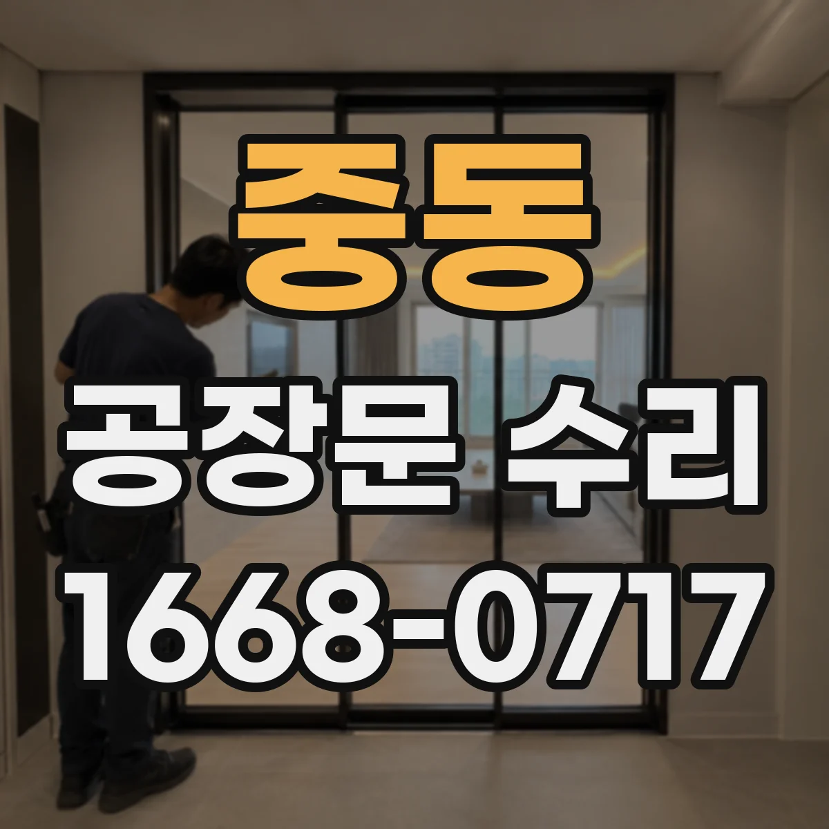 중동 공장문 수리