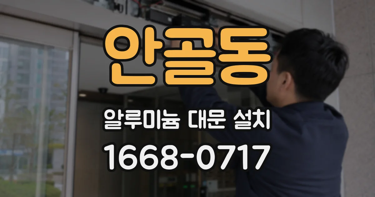 안골동 알루미늄 대문 설치