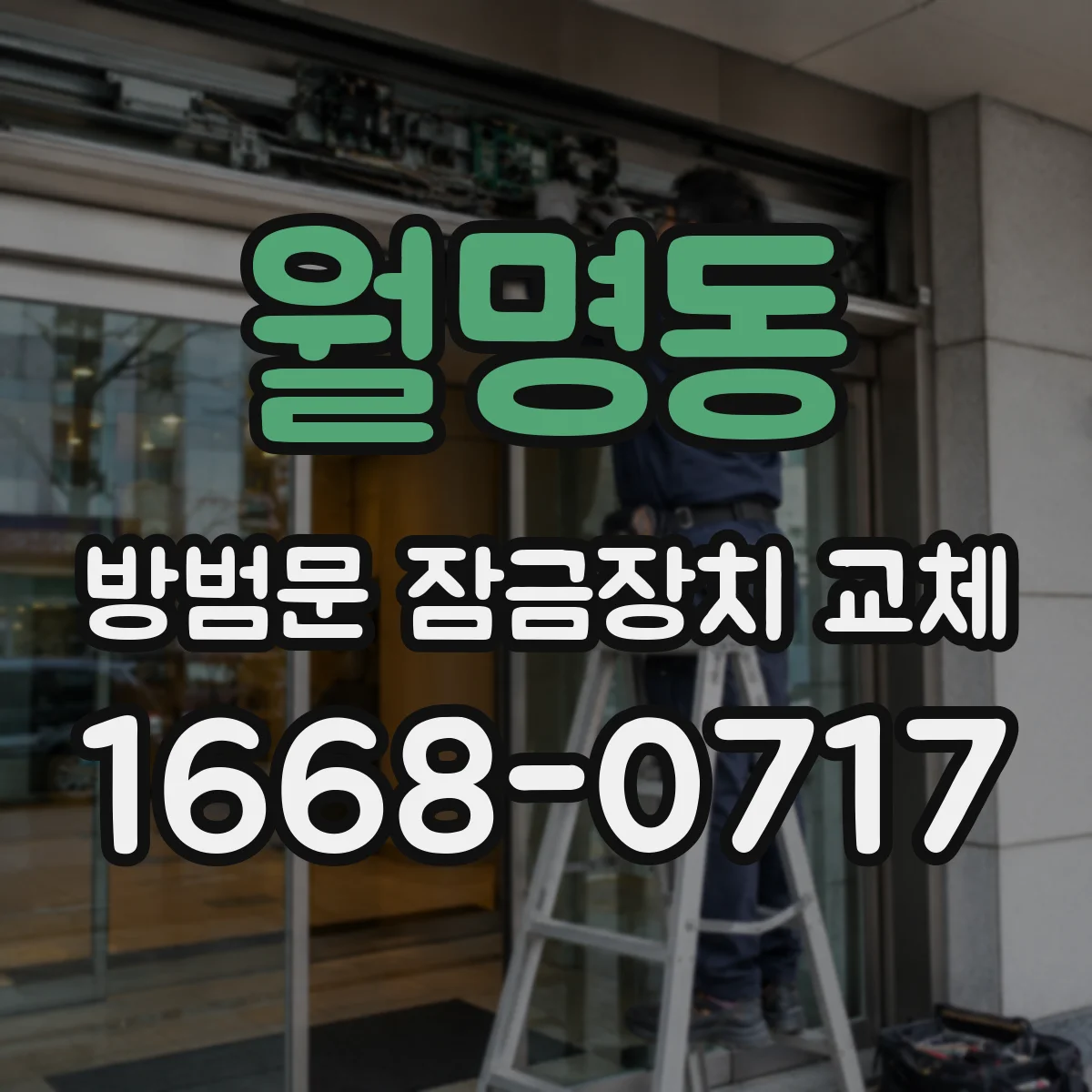 월명동 방범문 잠금장치 교체