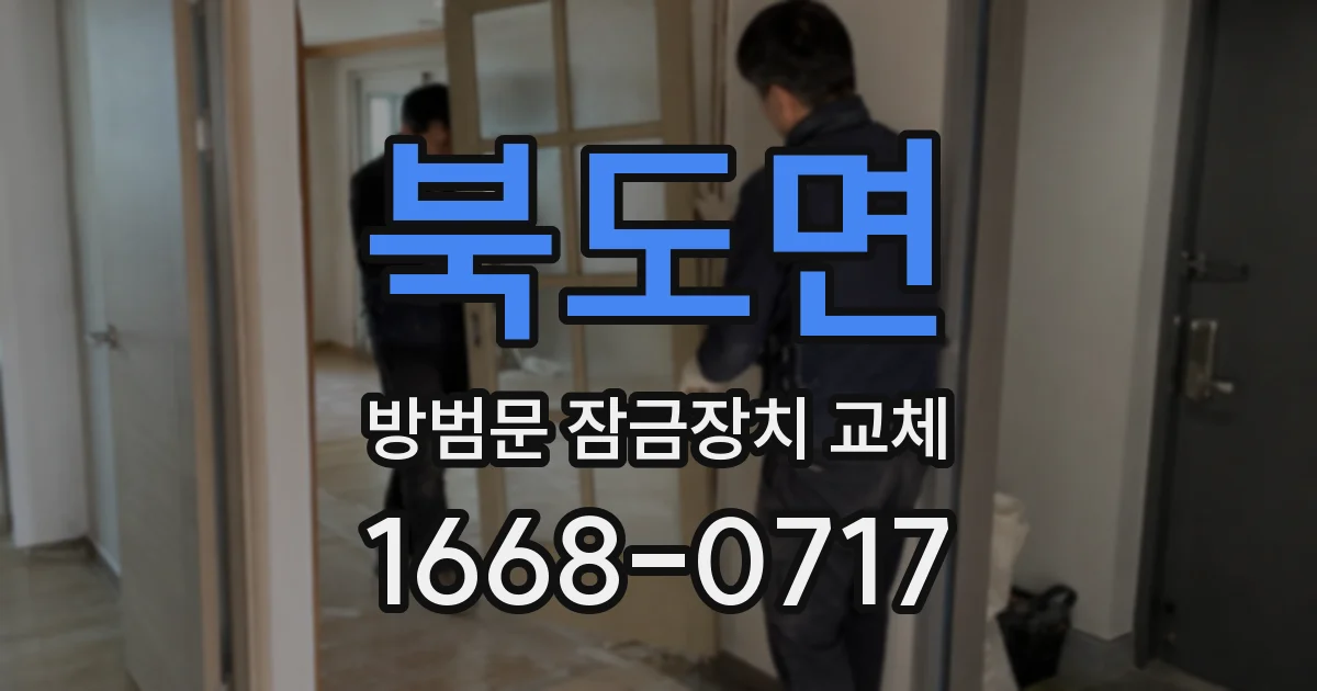 북도면 방범문 잠금장치 교체