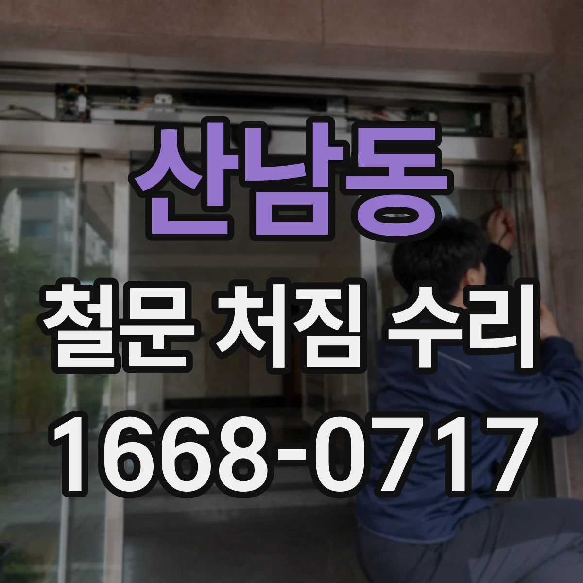 산남동 철문 처짐 수리
