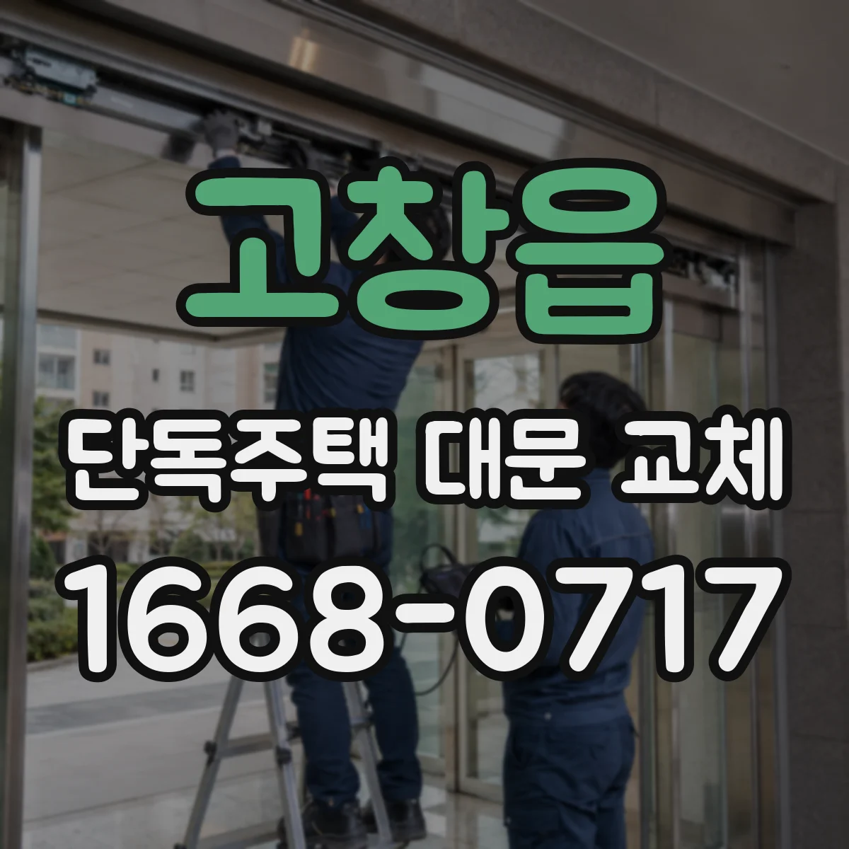 고창읍 단독주택 대문 교체