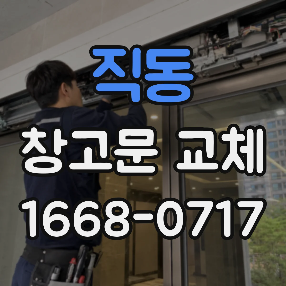 직동 창고문 교체