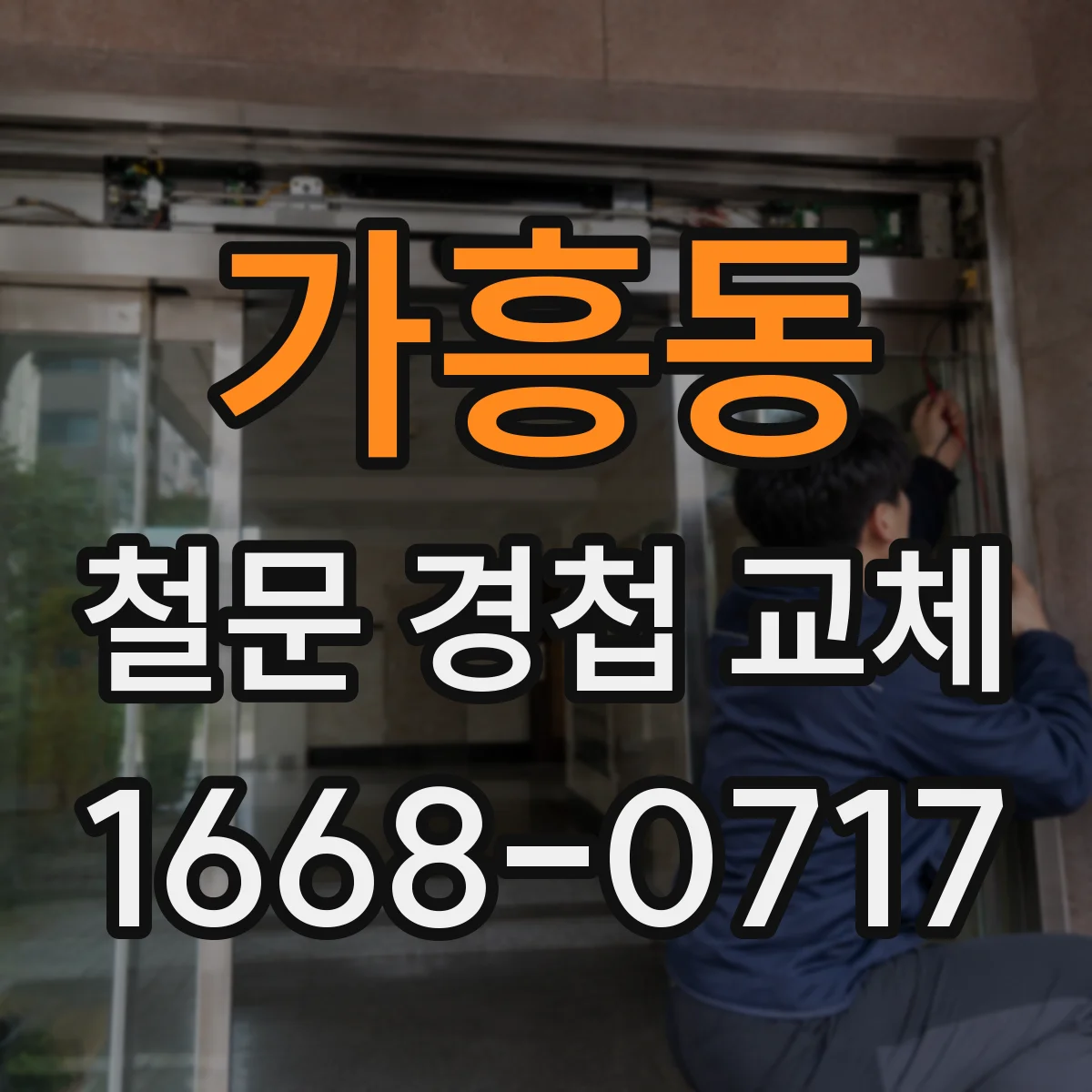 가흥동 철문 경첩 교체