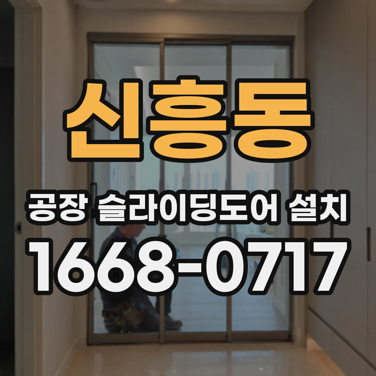 신흥동 공장 슬라이딩도어 설치
