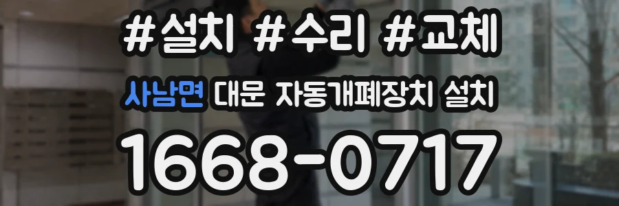 사남면 대문 자동개폐장치 설치