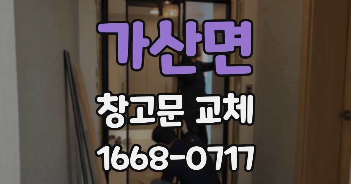 가산면 창고문 교체
