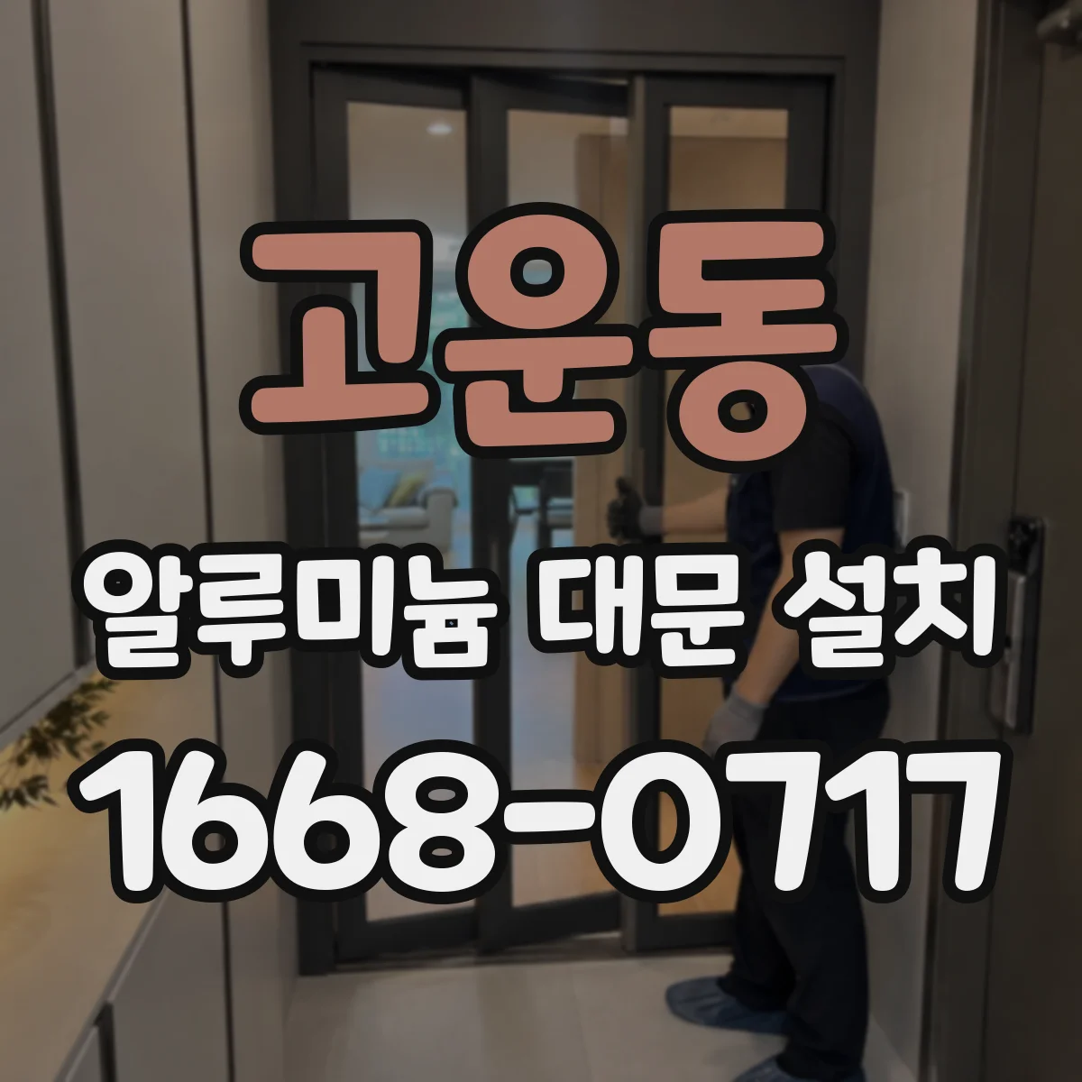 고운동 알루미늄 대문 설치